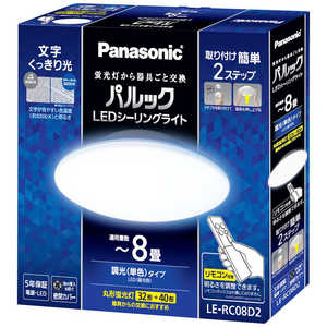 パナソニック Panasonic LED照明 シーリングライト 8畳 昼光色 パルック コンパクトシリーズ リモコン付属 LE-RC08D2 パナソニック Panasonic LED照明 シーリングライト 8畳 昼光色 パルック コンパクトシリーズ リモコン付属 LE-RC08D2