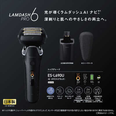 ラムダッシュPRO 6 ES-L690U-K オマケつき 概要 ラムダッシュPRO 6枚刃 ES-L690U | メンズシェーバー | Panasonic