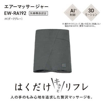 パナソニック Panasonic エアーマッサージャー はくだけキュッと