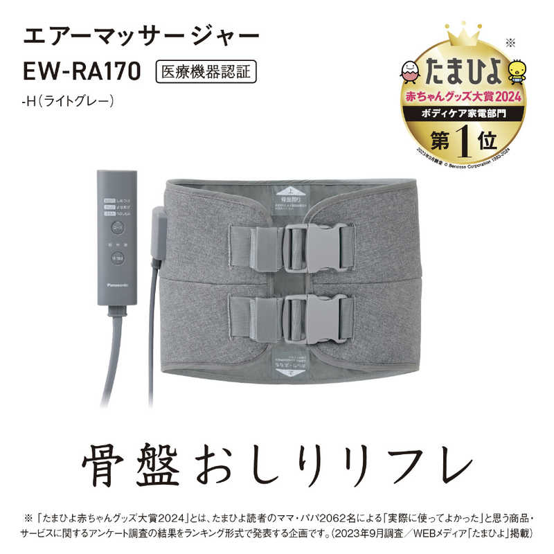 パナソニック　Panasonic パナソニック　Panasonic エアーマッサージャー 骨盤おしりリフレ 骨盤リフレ ライトグレー EW-RA170-H EW-RA170-H