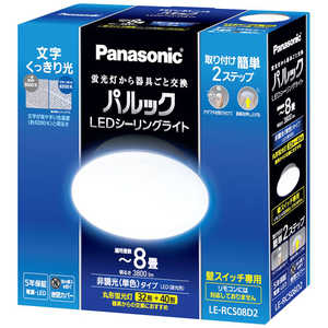 パナソニック Panasonic LED照明 シーリングライト 8畳 昼光色 パルック コンパクトシリーズ LE-RCS08D2 パナソニック Panasonic LED照明 シーリングライト 8畳 昼光色 パルック コンパクトシリーズ LE-RCS08D2