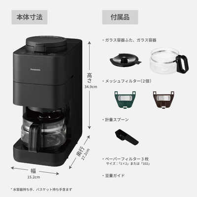 パナソニック Panasonic 全自動コーヒーメーカー 3～4杯 ミル自動洗浄
