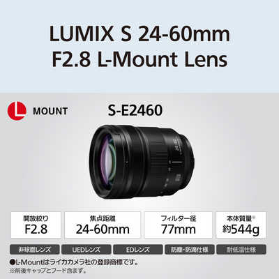 レンズ(ズーム) LUMIX S 24-60mm F2.8 パナソニック、「LUMIX S 24-60mm F2.8」発売。ハイブリットF2.8大口径