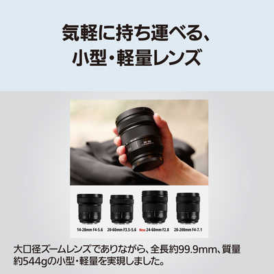 レンズ(ズーム) LUMIX S 24-60mm F2.8 パナソニック、「LUMIX S 24-60mm F2.8」発売。ハイブリットF2.8大口径