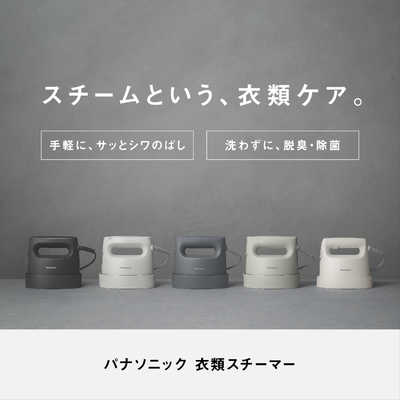 パナソニック Panasonic 【アウトレット】衣類スチーマー ［ハンガー