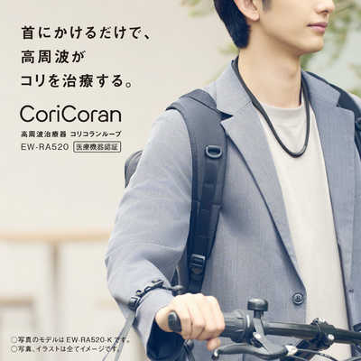 パナソニック Panasonic 高周波治療器 コリコランループ CoriCoran