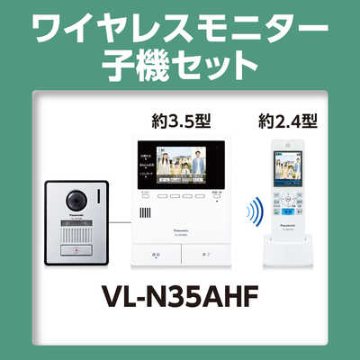 パナソニック Panasonic テレビドアホン VL-N35AHF の通販 - カテゴリ