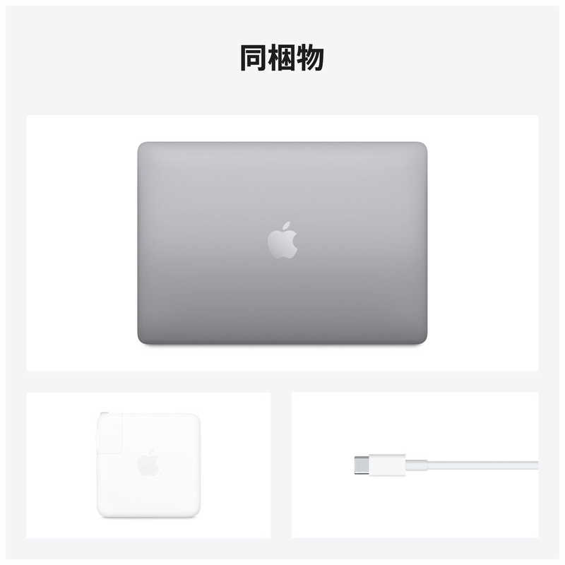 アップル アップル MacBookPro 13インチ Touch Bar搭載モデル[2020年 /SSD 512GB /メモリ 8GB /Apple M1チップ(8コアCPU/8コアGPU)] MYD92J/A スペｰスグレイ MYD92J/A スペｰスグレイ