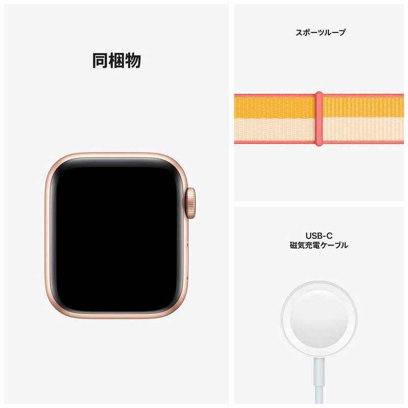 アップル アップル Apple Watch SE（GPS+Cellularモデル） 40mmゴールドアルミニウムケースとメイズ/ホワイトスポーツループ ゴールドアルミニウム MKQY3J/A 40mmゴールドアルミニウムケースとメイズ/ホワイトスポーツループ ゴールドアルミニウム MKQY3J/A