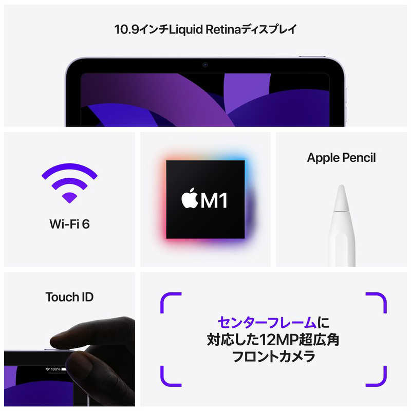 アップル アップル 10.9インチiPad Air 第5世代 Wi-Fiモデル 256GB - パｰプル  MME63J/A MME63J/A