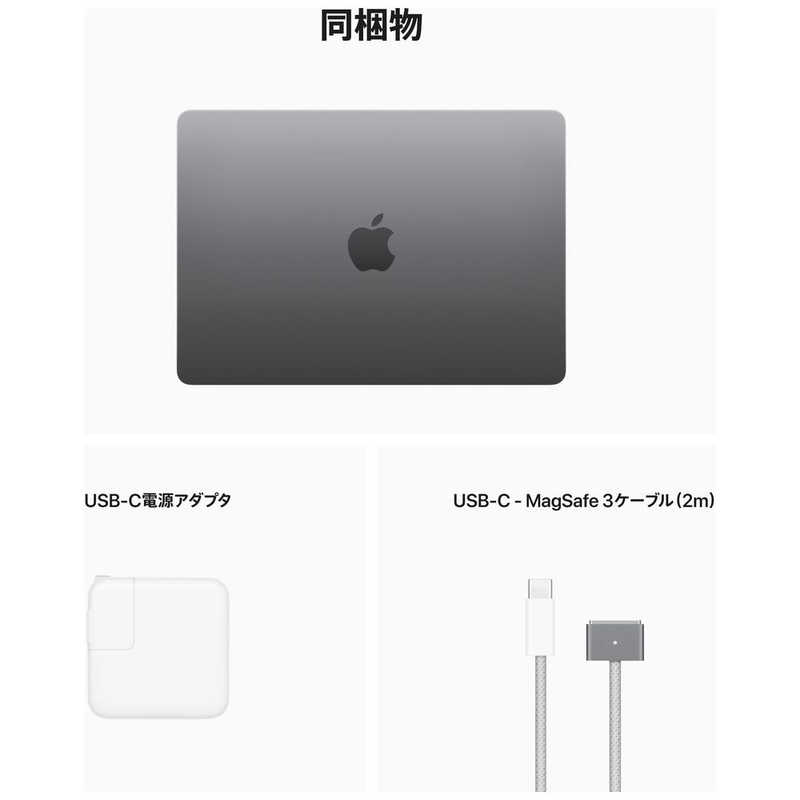 アップル アップル MacBook Air 13インチ Apple M2チップ搭載モデル ［2022年モデル SSD 256GB メモリ 8GB 8コアCPUと8コアGPU ］ スペースグレイ MLXW3J/A MLXW3J/A