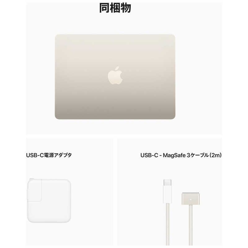 アップル アップル MacBook Air 13インチ Apple M2チップ搭載モデル ［2022年モデル SSD 256GB メモリ 8GB 8コアCPUと8コアGPU ］ スターライト MLY13J/A MLY13J/A