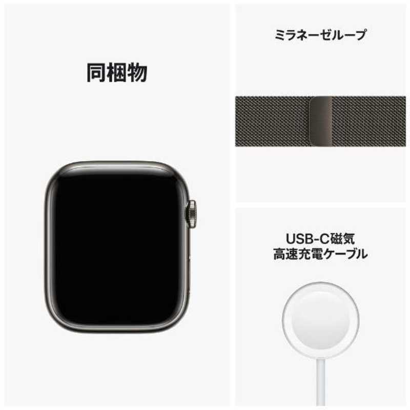 アップル アップル Apple Watch Series 8(GPS + Cellularモデル) 45mmグラファイトステンレススチールケースとグラファイトミラネーゼループ-MNKX3J/A 45mmグラファイトステンレススチールケースとグラファイトミラネーゼループ-MNKX3J/A