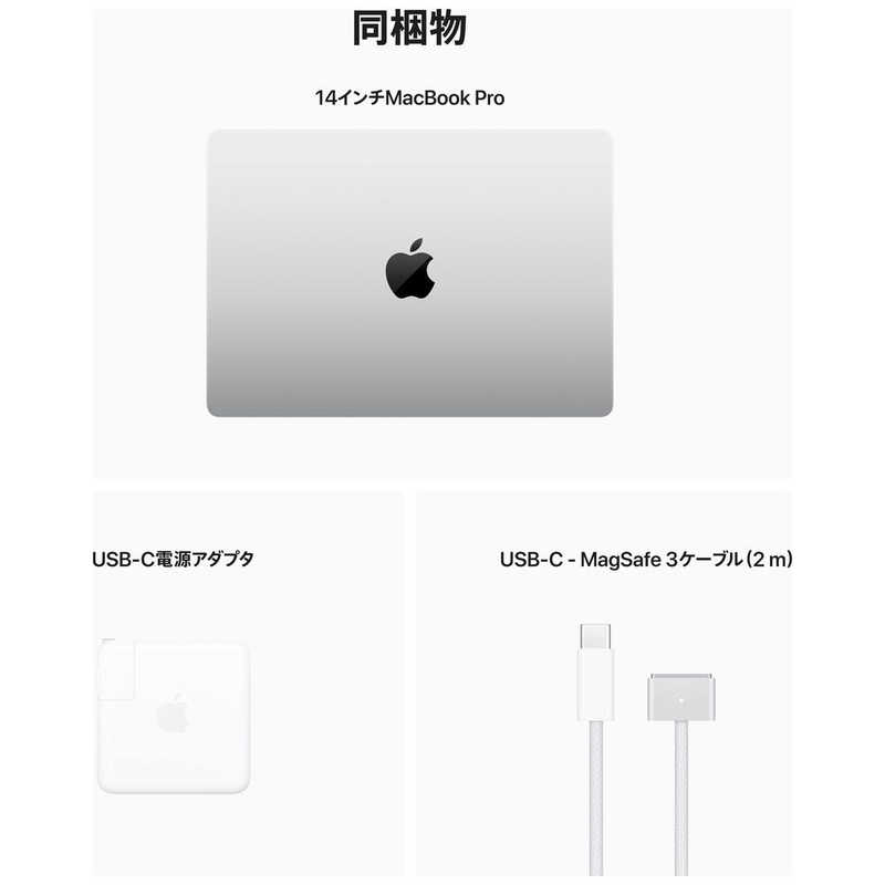 アップル アップル MacBook Pro 10コアCPUと16コアGPUを搭載したApple M2 Proチップ 14インチ メモリ：16GB ストレージ：512GB SSD シルバー  MPHH3J/A MPHH3J/A