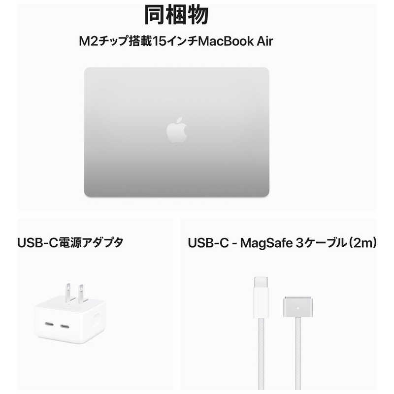 アップル アップル MacBook Air 15インチ Apple M2チップ搭載モデル ［2023年モデル SSD 256GB メモリ 8GB 8コアCPUと10コアGPU ］ シルバー MQKR3J/A MQKR3J/A