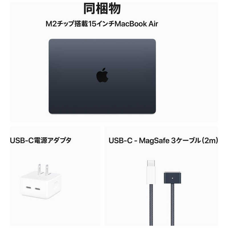 アップル アップル MacBook Air 15インチ Apple M2チップ搭載モデル ［2023年モデル SSD 256GB メモリ 8GB 8コアCPUと10コアGPU ］ ミッドナイト MQKW3J/A MQKW3J/A