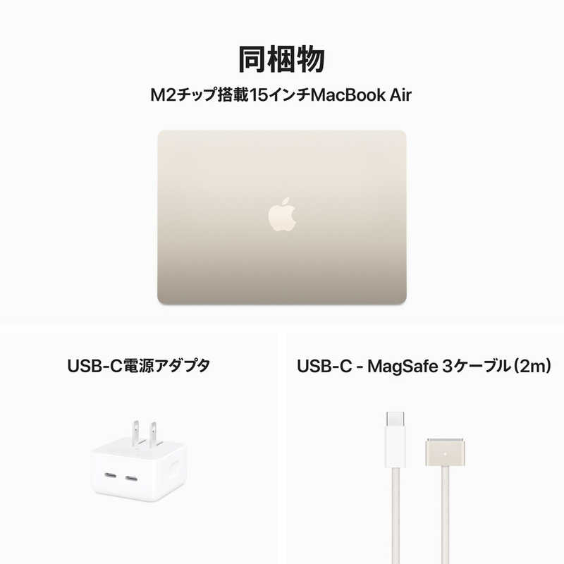 アップル アップル (カスタマイズモデル)MacBook Air 15インチ Apple M2チップ搭載モデル ［USキーボード  SSD 256GB メモリ 8GB 8コアCPUと10コアGPU ］ スターライト MQKU3JACTO MQKU3JACTO