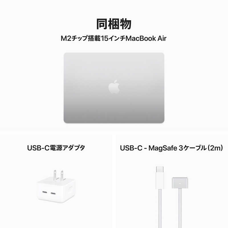アップル アップル (カスタマイズモデル)MacBook Air 15インチ Apple M2チップ搭載モデル ［2023年モデル SSD 256GB メモリ 16GB 8コアCPUと10コアGPU ］ シルバー MQKR3JACTO MQKR3JACTO