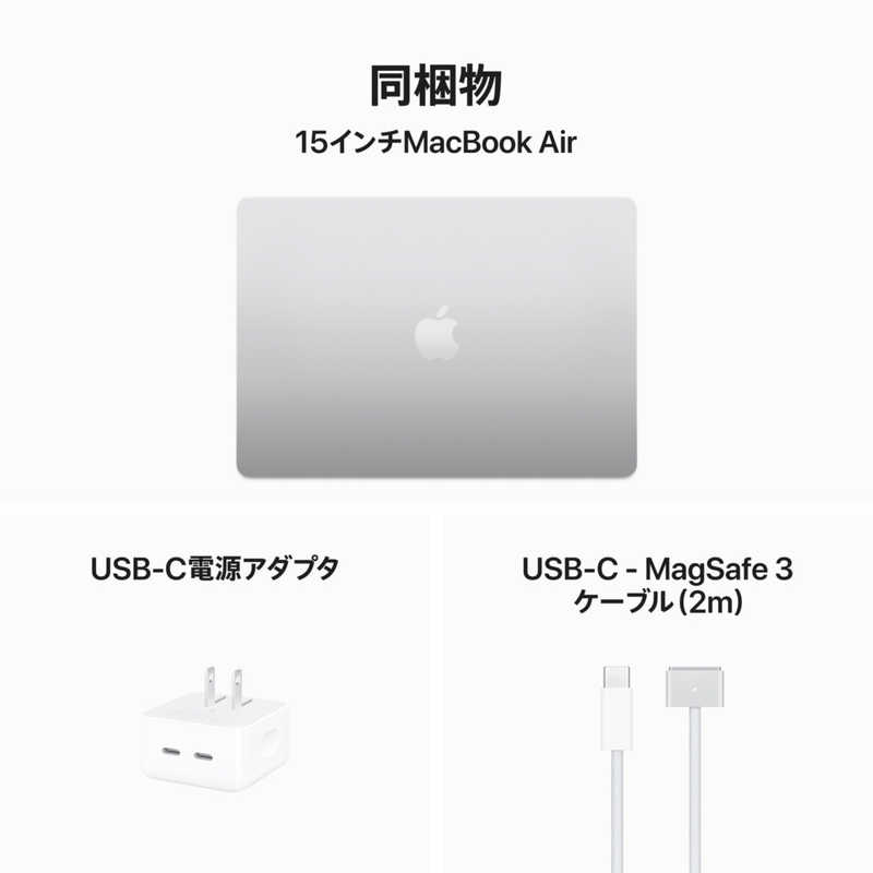 アップル アップル MacBook Air 15インチ Apple M3チップ搭載モデル [2024年モデル /SSD 512GB /メモリ 8GB /8コアCPUと10コアGPU ] シルバー MRYQ3JA MRYQ3JA