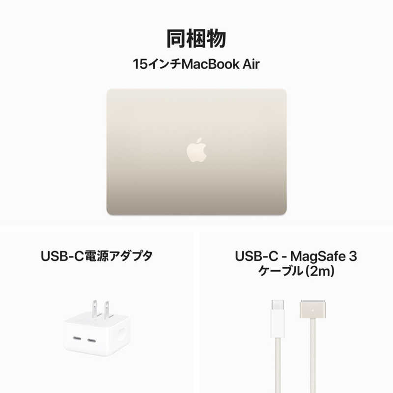 アップル アップル MacBook Air 15インチ Apple M3チップ搭載モデル [2024年モデル /SSD 256GB /メモリ 8GB /8コアCPUと10コアGPU ] スターライト MRYR3JA MRYR3JA