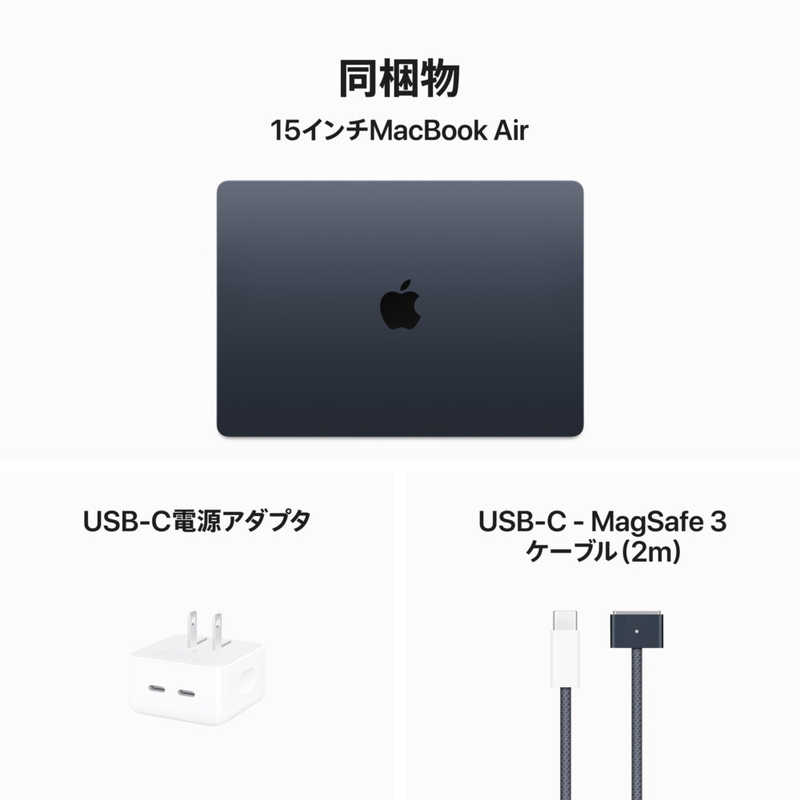 アップル アップル MacBook Air 15インチ Apple M3チップ搭載モデル [2024年モデル /SSD 256GB /メモリ 8GB /8コアCPUと10コアGPU ] ミッドナイト MRYU3JA MRYU3JA