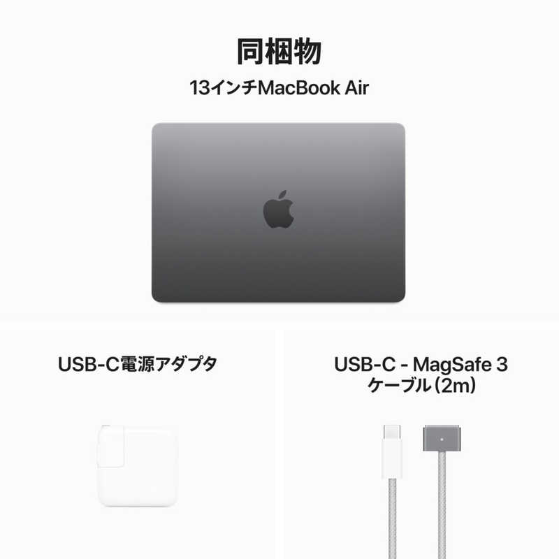 アップル アップル MacBook Air 13インチ Apple M3チップ搭載モデル [2024年モデル /SSD 512GB /メモリ 16GB /8コアCPUと10コアGPU ] スペースグレイ MXCR3JA MXCR3JA