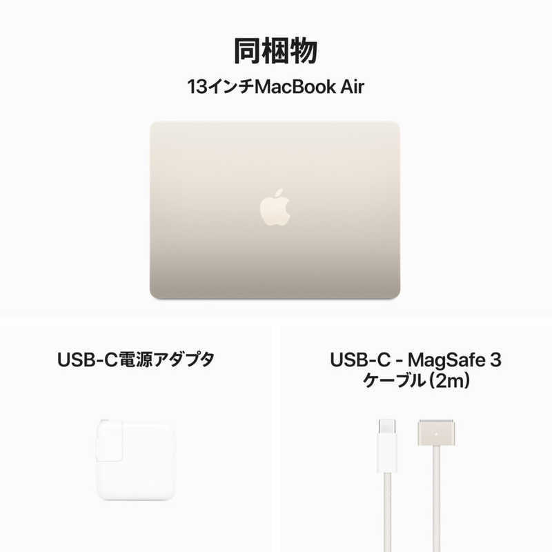 アップル アップル MacBook Air 13インチ Apple M3チップ搭載モデル [2024年モデル /SSD 512GB /メモリ 16GB /8コアCPUと10コアGPU ] スターライト MXCU3JA MXCU3JA