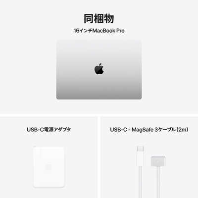 アップル MacBook Pro 16インチ M4 Pro（14CPU / 20GPU）シルバー