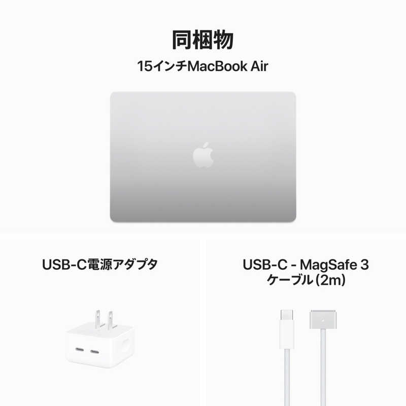 アップル アップル MacBook Air 15インチ 8CPU/10GPU M3 16GB 256GB SSD シルバー MC9E4J/A MC9E4J/A