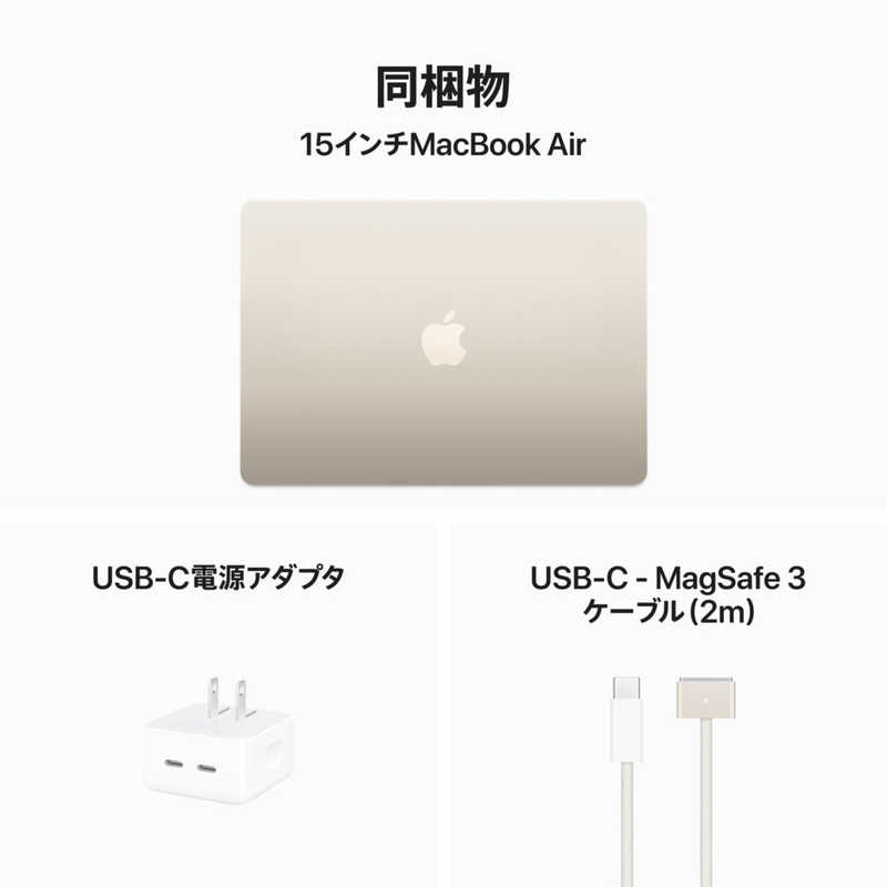 アップル アップル MacBook Air 15インチ 8CPU/10GPU M3 24GB 512GB SSD スターライト MC9K4J/A MC9K4J/A