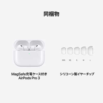 アップル AirPods Pro 3 （エアーポッズ プロ 3）［ アクティブ