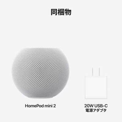 アップル スマートスピーカー HomePod mini 2 ホワイト [Wi-Fi対応