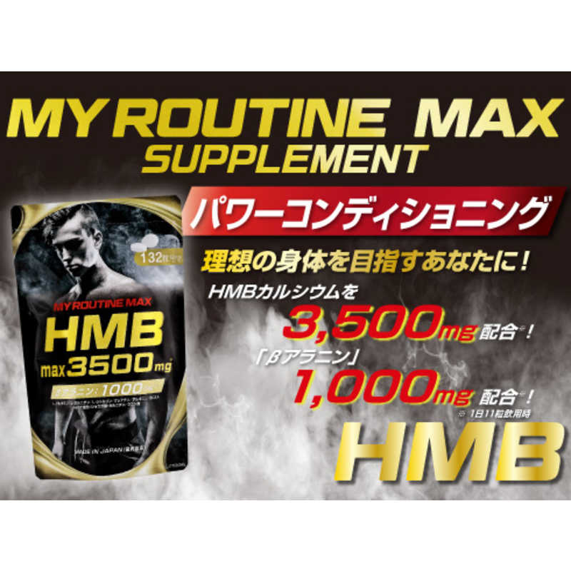 マイルーティーン マイルーティーン マイルーティーンMAX HMBmax3500【132粒/12日分】  
