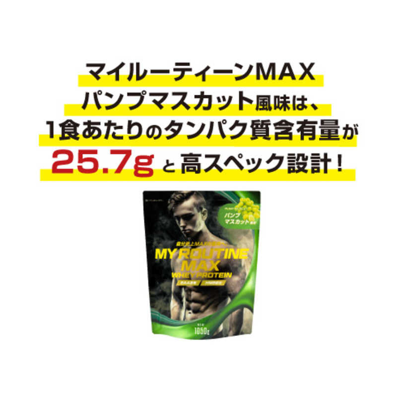 マイルーティーン マイルーティーン マイルーティーン MAX【パンプマスカット風味/1050g】 MYROUTINEMAXMUS1050 MYROUTINEMAXMUS1050