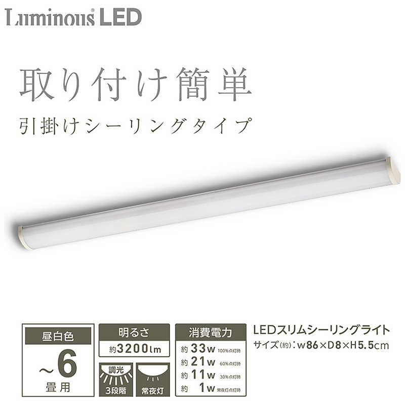 ドウシシャ ドウシシャ LuminousLED 取付簡単 引掛けシーリングタイプ 明るさ約3200lm リモコン キッチン 廊下 スッキリ 調光3段階 昼白色 86cm 6畳 /昼白色 /リモコン付属  EG-SML-06N EG-SML-06N