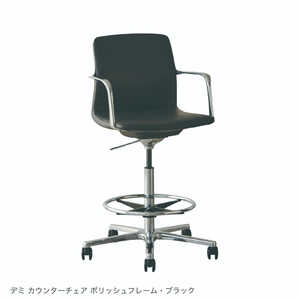 ゆみ　カウンターチェア 関家具 デミ カウンターチェアタイプ ポリッシュフレーム 487891