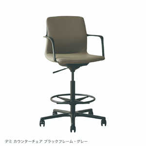 関家具 デミ カウンターチェアタイプ ブラックフレーム 487894 [グレー