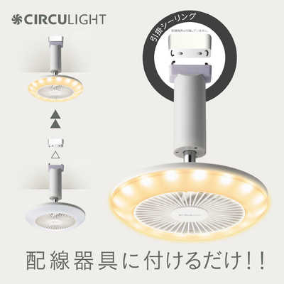 ドウシシャ サーキュライト 引掛けシーリングタイプ 電球色