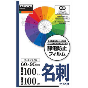 トラスコ中山 TRUSCO ラミネートフィルム 名刺 100μ (100枚入) LFM-CARD-100 トラスコ中山 TRUSCO ラミネートフィルム 名刺 100μ (100枚入) LFM-CARD-100