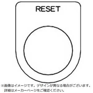 トラスコ中山 スイッチ銘板RESET黒φ22.5(5枚入り) P22375P トラスコ中山 スイッチ銘板RESET黒φ22.5(5枚入り) P22375P