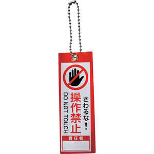 トラスコ中山 TRUSCO軟式塩ビ作業表示札(ボールチェーン付)操作禁止赤100x35 TBH100351 トラスコ中山 TRUSCO軟式塩ビ作業表示札(ボールチェーン付)操作禁止赤100x35 TBH100351