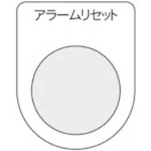 トラスコ中山 スイッチ銘板アラームリセット黒φ30.5(5枚入り) P30145P トラスコ中山 スイッチ銘板アラームリセット黒φ30.5(5枚入り) P30145P