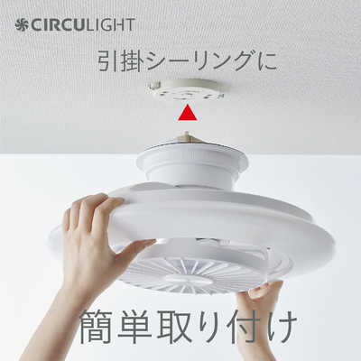 CIRCULIGHT サーキュライト DCC-SW06EC ドウシシャ