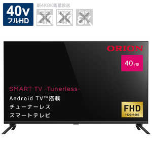 オリオン電機 チューナーレステレビ [ 40V型 / フルハイビジョン ]（TVチューナー非搭載） SAFH401