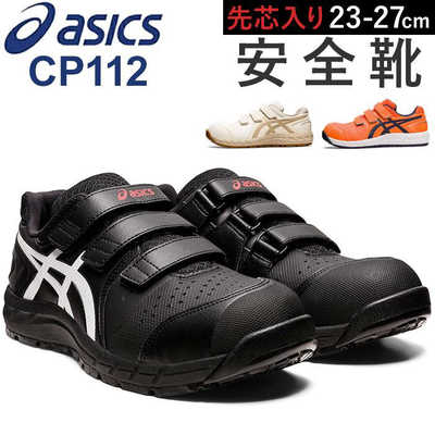 アシックス asics 安全靴 cp112 24.5cm オレンジxミッドナイト CP112 