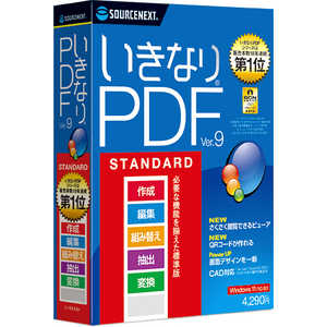 ソースネクスト いきなりPDF Ver.9 STANDARD  Windows用  ｲｷﾅﾘPDFV9ｽﾀﾝﾀﾞｰﾄﾞ