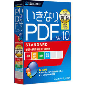 ソースネクスト いきなりPDF Ver.10 STANDARD ｲｷﾅﾘPDFV10ｽﾀﾝﾀﾞｰﾄﾞ