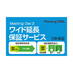 ソースネクスト Meeting Owl 3(ミーティングオウル 3) MTW300・ワイド延長保証サービス (通常版) MEETINGOWL3ｴﾝﾁｮｳﾎｼｮｳ