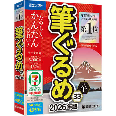 くると様ご確認ページ ソースネクスト 筆ぐるめ 33 2026年版 フデグルメ332026 の通販