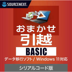 ソースネクスト おまかせ引越 Basic シリアルコード版 ［Windows用］ オマカセヒツコシBASICシリアル